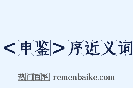 ＜申鉴＞序近义词是什么意思的图片